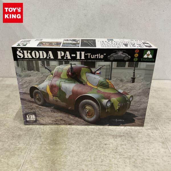 1円〜 タコム 1/35 シュコダ PA-II タートル チェコ軍装甲車