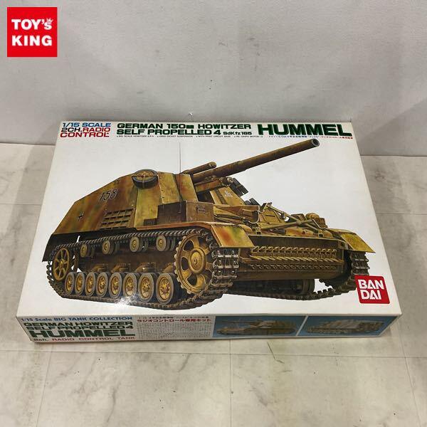 1円〜 バンダイ 1/15 ドイツ150mm 4号自走榴弾砲 フンメル