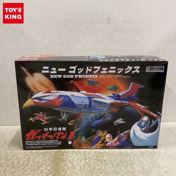 1円〜 童友社 科学忍者隊ガッチャマンII ニューゴッドフェニックス