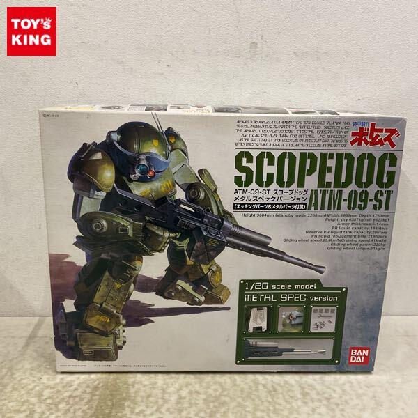 1円〜 バンダイ 1/20 装甲騎兵ボトムズ スコープドッグ メタルスペックバージョン