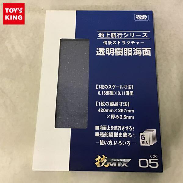 1円〜 タカラトミー 技MIX 地上航行シリーズ 情景ストラクチャー 透明樹脂海面