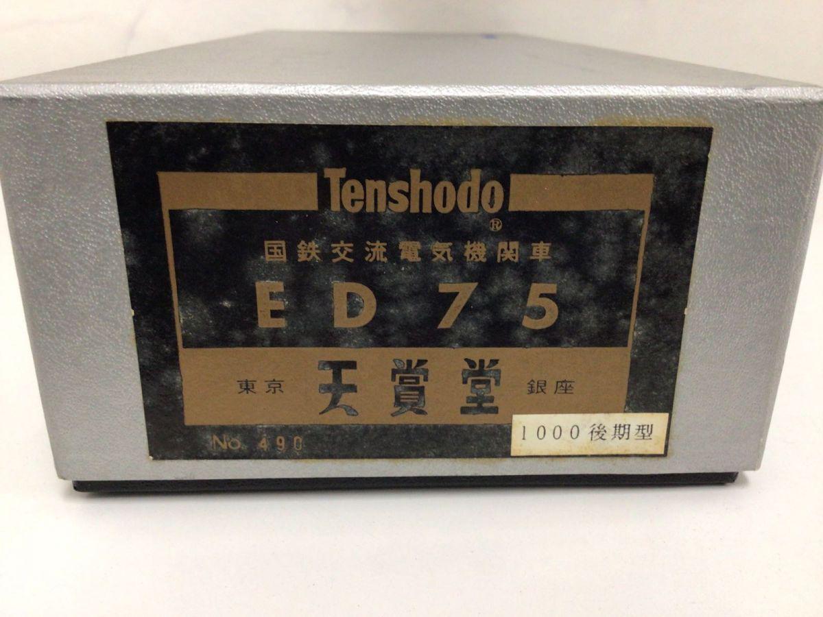 動作確認済み 天賞堂 HOゲージ 国鉄交流電気機関車 ED75 No.490 1000