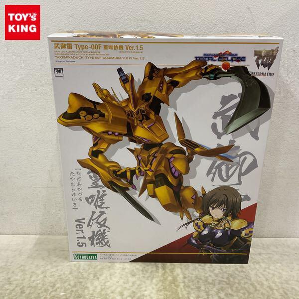 1円〜 コトブキヤ マブラヴ オルタネイティヴ 武御雷 Type-00F 篁 唯依 機 Ver.1.5
