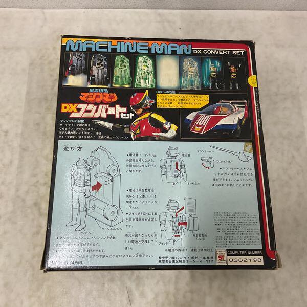 バンダイ 星雲仮面マシンマン DXコンバートセット 販売・買取