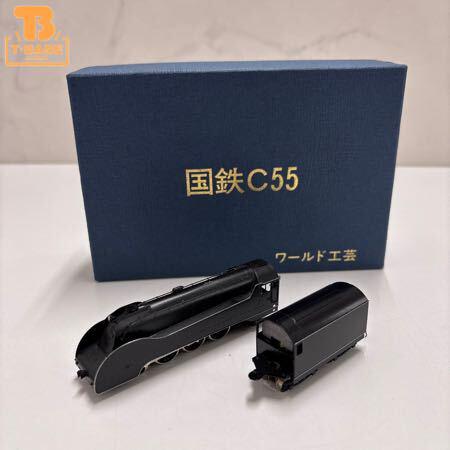 ◉ワールド工芸◉国鉄C55 流線改造（九州形）◉完成品◉ ワールド工芸 完成品 C55 流線形改造型 九州タイプ Nゲージ 正規