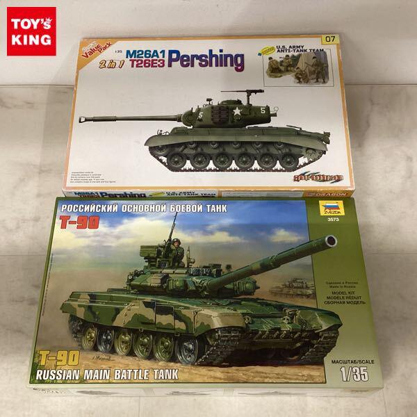 1円〜 ズベズダ 1/35 T-90 サイバーホビー アメリカ軍 M26A1/T26E3 パーシング