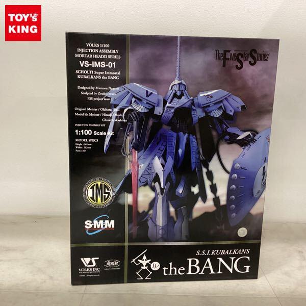 1円〜 ボークス IMS 1/100 ファイブスター物語/FSS S.S.I. クバルカン ザ・バング