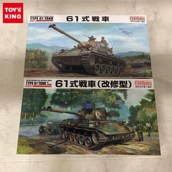 1円〜 ファインモールド 1/35 61式戦車 改修型