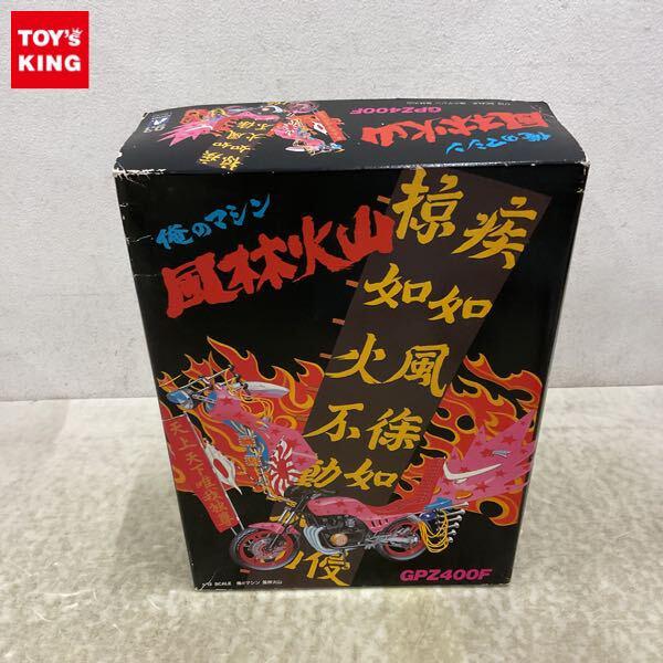 1円〜 アオシマ 1/12 俺のマシン 風林火山 GPZ400F