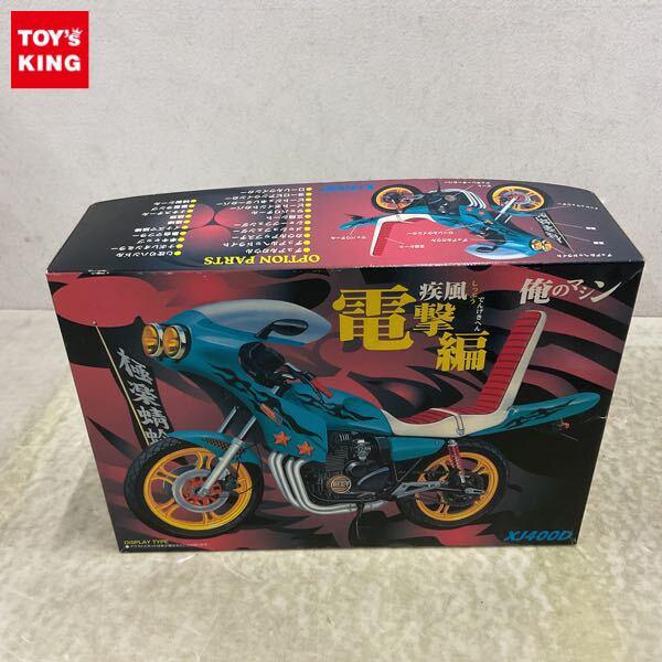 1円〜 アオシマ 1/12 俺のマシン 疾風 電撃編 XJ400D