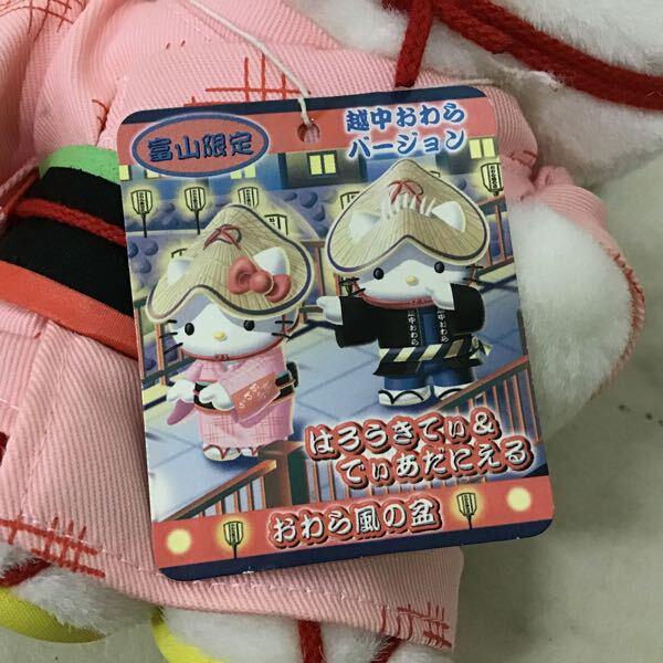 キティ ぬいぐるみ M 富山限定 越中おわら　女踊り2004年　男踊り2007年 ハローキティ ぬいぐるみ Mサイズ 富山限定 越中おわら風の盆 女