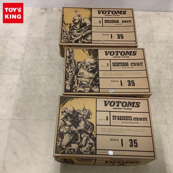 1円〜 タカラ 1/35 装甲騎兵ボトムズ スコープドッグ、ベルゼルガ、ストロングバックス