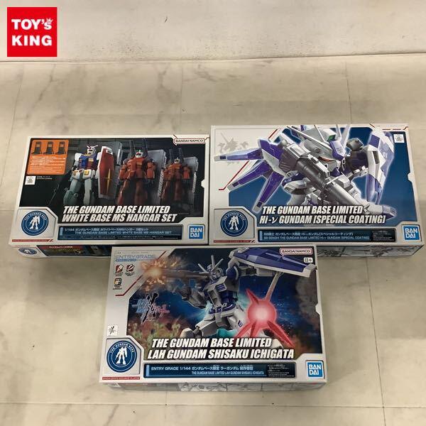 1円〜 エントリーグレード 1/144 ガンダムベース限定 ラーガンダム 試作壱型 ホワイトベースMSハンガー 3個セット