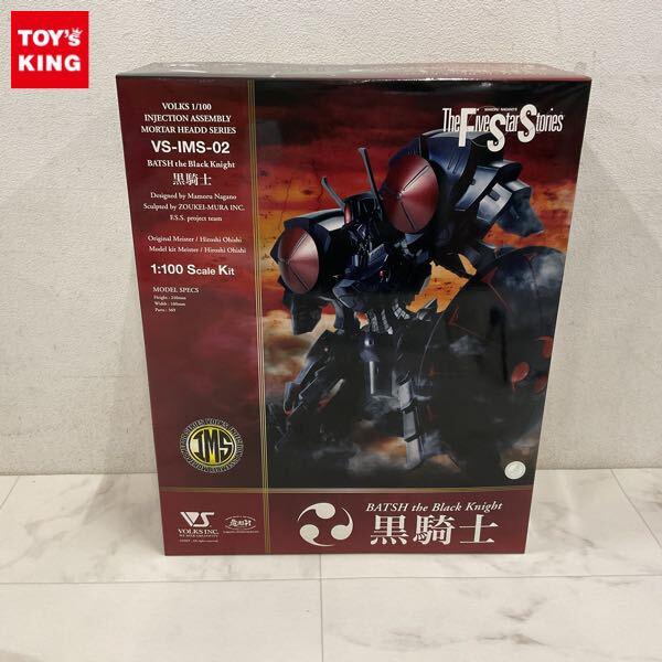 1円〜 ボークス IMS 1/100 ファイブスター物語/FSS バッシュ・ザ・ブラックナイト