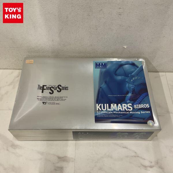 1円〜 ボークス メカニカルムービング 1/100 ファイブスター物語/FSS クルマルス ビブロス ガレージキット