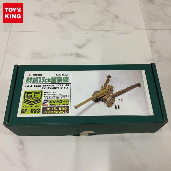1円〜 ピットロード グランドフォースシリーズ 1/35 日本陸軍 89式15cm加農砲 メタル製キット