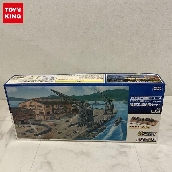 1円〜 タカラトミー 技MIX 1/700 地上航行模型シリーズ 情景ストラクチャー 艤装工場地帯セット