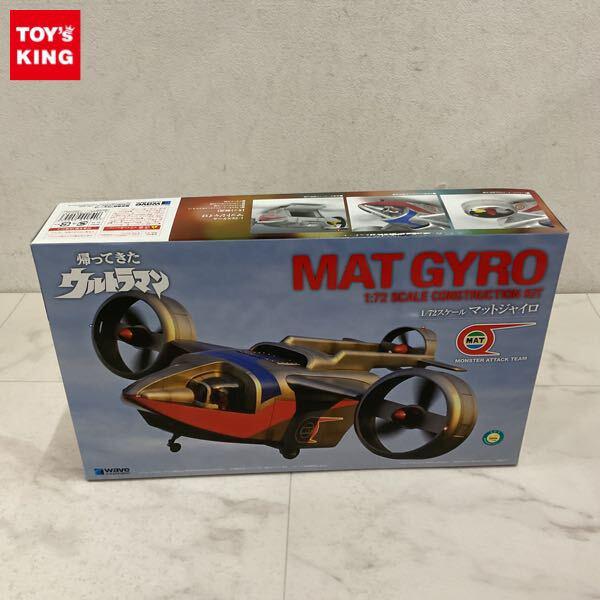1円〜 ウェーブ 1/72 帰ってきたウルトラマン マットジャイロ
