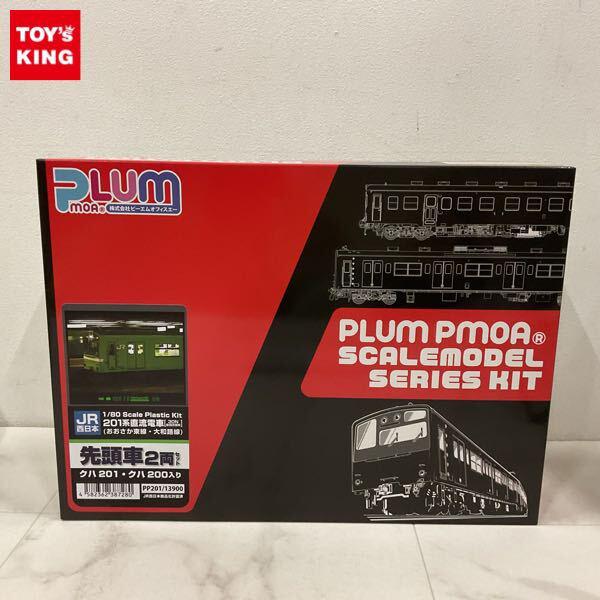 1円〜 PLUM PMOA 1/80 JR西日本 201系 直流電車 30N体質改善車 おおさか東線・大和路線 先頭車2両セット クハ201・クハ200