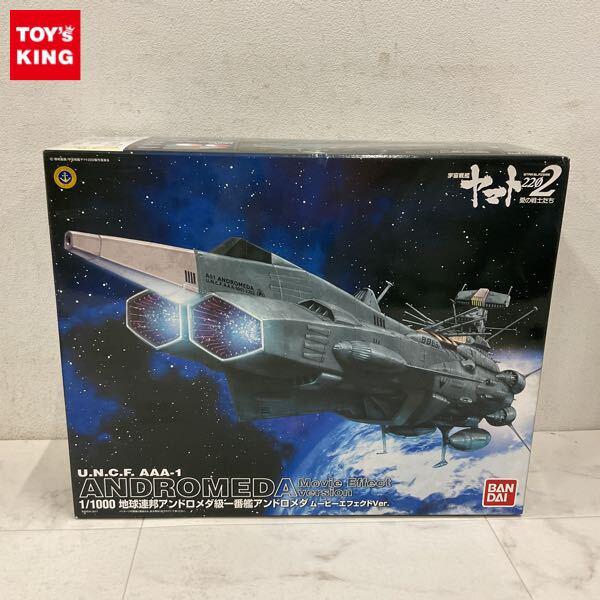 1円〜 バンダイ 1/1000 宇宙戦艦ヤマト2202 愛の戦士たち 地球連邦アンドロメダ級一番艦アンドロメダ ムービーエフェクトVer.
