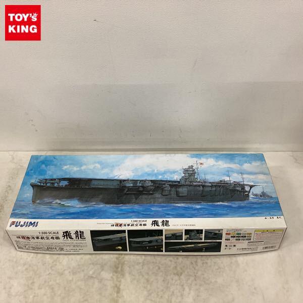 1円〜 フジミ 1/350 旧日本海軍航空母艦 飛龍 1941年 太平洋戦争開戦時