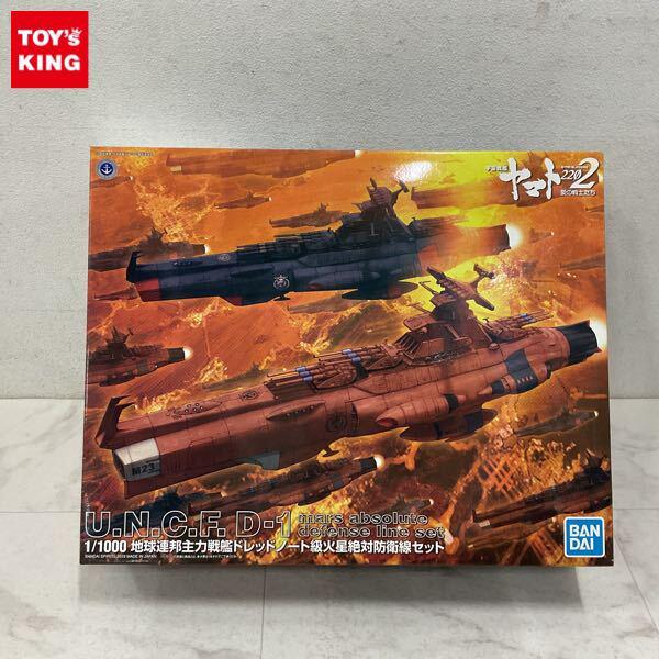 1円〜 BANDAI SPIRITS 1/1000 宇宙戦艦ヤマト2202 愛の戦士たち 地球連邦主力戦艦ドレッドノート級火星絶対防衛線セット