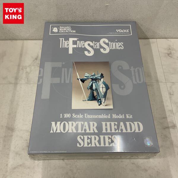 1円〜 ボークス MORTAR HEADD 1/100 ファイブスター物語/FSS サイレン 本国仕様タイプ ガレージキット