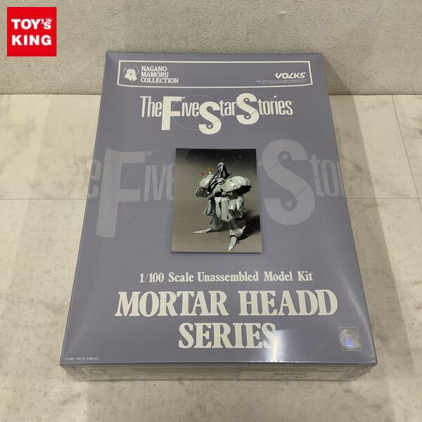 1円〜 ボークス MORTAR HEADD 1/100 ファイブスター物語/FSS サイレンA ガレージキット
