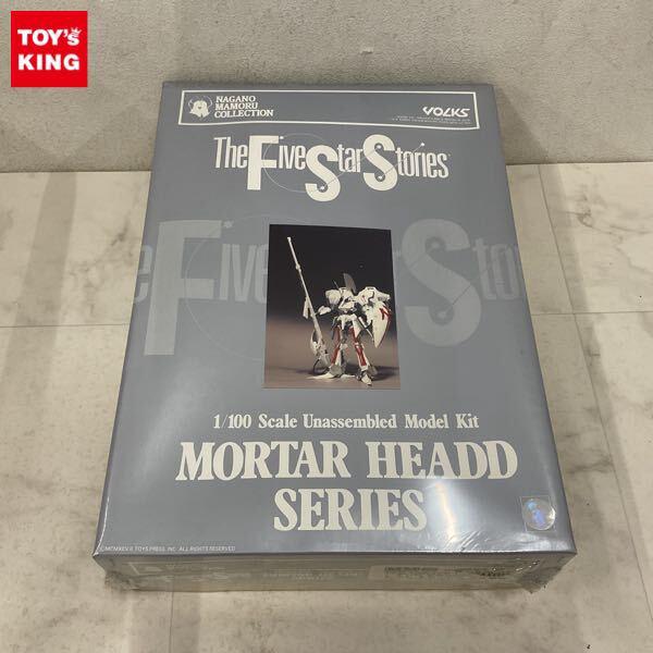 1円〜 ボークス MORTAR HEADD 1/100 ファイブスター物語/FSS レッドミラージュ フル装備 ガレージキット