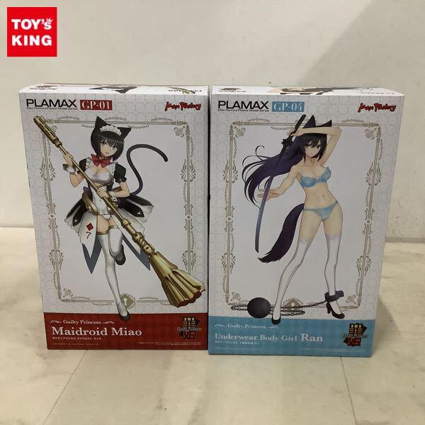 1円〜 PLAMAX ギルティプリンセス 下着素体娘 ラン メイドロイド・ミャオ