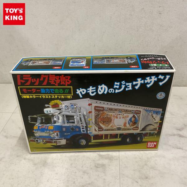 1円〜 バンダイ トラック野郎 やもめのジョナサン