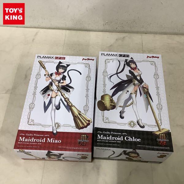 1円〜 マックスファクトリー PLAMAX ギルティプリンセス GP-03 メイドロイド・クロエ GP-01 メイドロイド・ミャオ