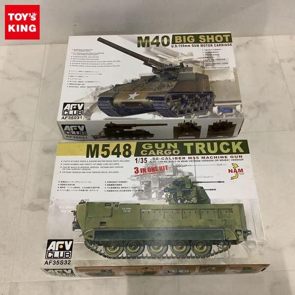 1円〜 AFV CLUB 1/35 AF35031 M40 自走榴弾砲 ビッグショット、AF35S32 M548 ガンカーゴトラック
