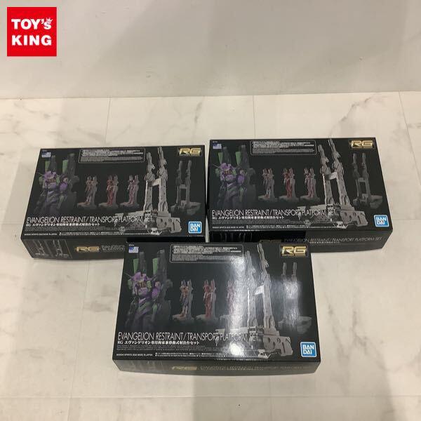 1円〜 RG エヴァンゲリオン エヴァンゲリオン専用拘束兼移動式射出台セット 3点