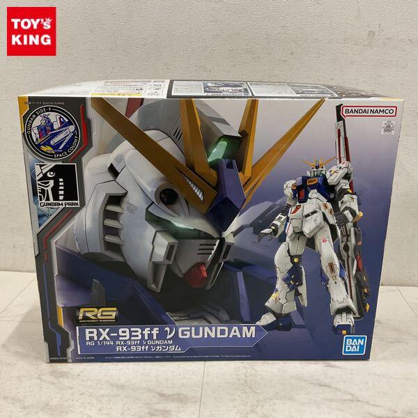 1円〜 RG 1/144 機動戦士ガンダム 逆襲のシャア νガンダム