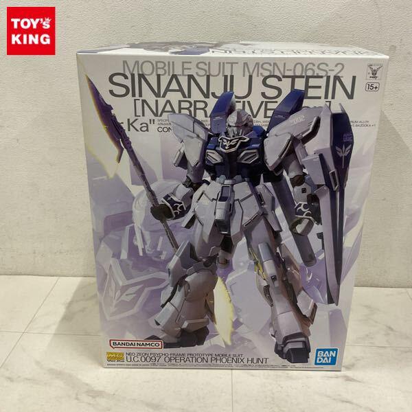 1円〜 MG 1/100 機動戦士ガンダムNT シナンジュ・スタイン ナラティブVer. Ver.Ka
