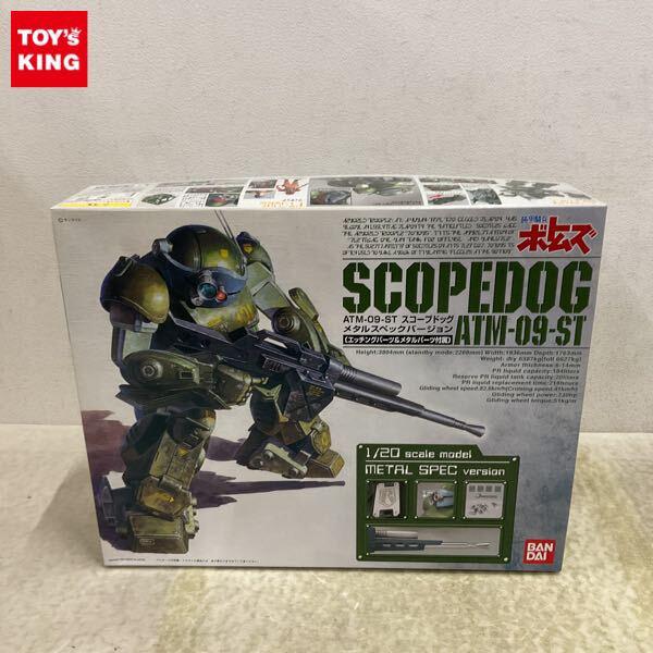 1円〜 バンダイ 1/20 装甲騎兵ボトムズ スコープドッグ メタルスペックバージョン