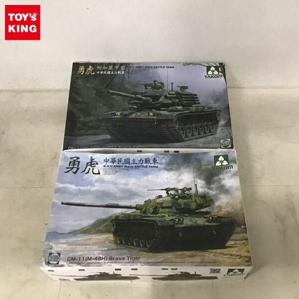 1円〜 タコム 1/35 中華民国陸軍 CM11 M48H 勇虎 戦車w/ERA 爆発反応装甲 中華民国陸軍 CM11 M48H 勇虎 戦車