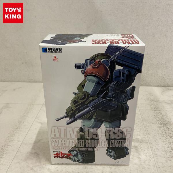 1円〜 ウェーブ 1/35 装甲騎兵ボトムズ スコープドッグ レッドショルダーカスタム ST版