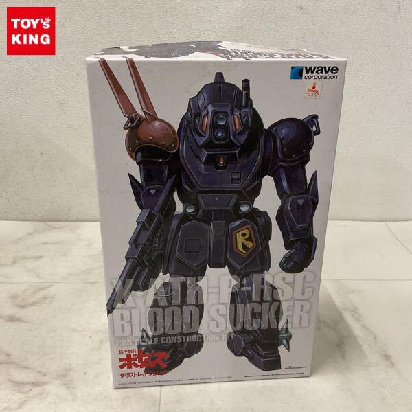1円〜 wave 1/35 ST-05 装甲騎兵ボトムズ ザ・ラストレッドショルダー ブラッドサッカー ST版