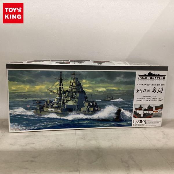 1円〜 アオシマ 1/350 重巡洋艦 鳥海 1942 初回限定版