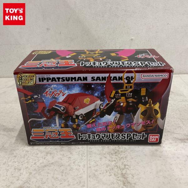 1円〜 バンダイ SMP タイムボカンシリーズ 逆転イッパツマン 三冠王 トッキュウマンモスSPセット