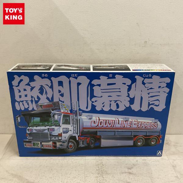 1円〜 アオシマ 1/32 バリューデコトラ 鮫肌慕情
