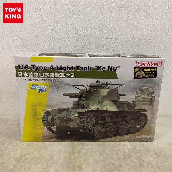 1円〜 ドラゴン 1/35 日本陸軍四式軽戦車ケヌ