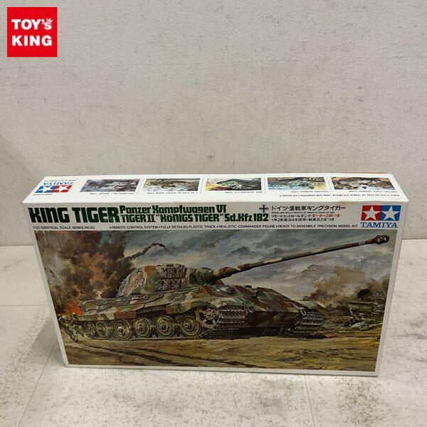 1円〜 タミヤ 1/35 ドイツ重戦車 キングタイガー