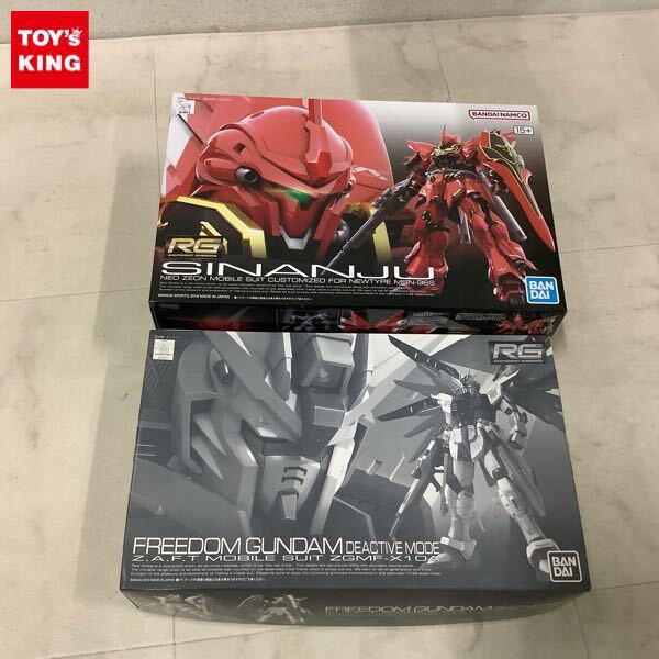1円〜 RG 1/144 シナンジュ、フリーダムガンダム ディアクティブモード