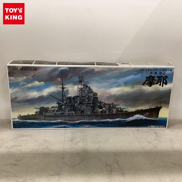 1円〜 アオシマ 1/350 日本海軍条約型1万t重巡洋艦 高雄型 摩耶