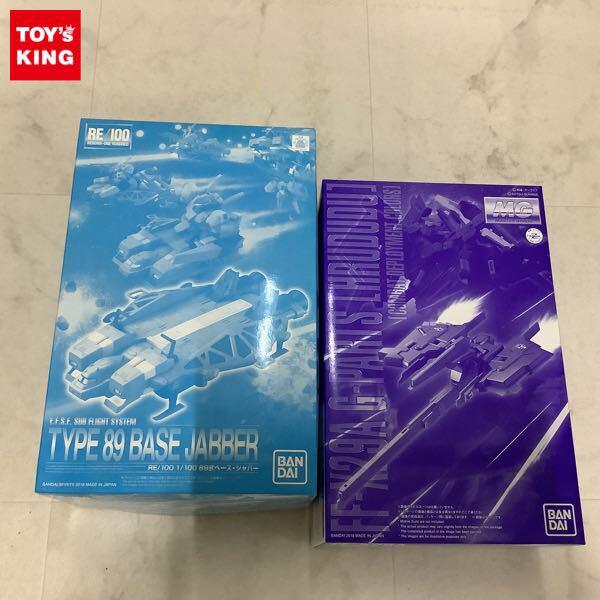 1円〜 バンダイ 1/100 MG Gパーツ フルドド 実戦配備カラー、RE/100 89式ベース・ジャバー