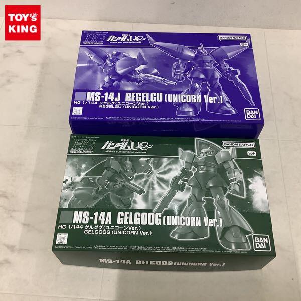 1円〜 HGUC 1/144 機動戦士ガンダムUC リゲルグ（ユニコーンVer.）、ゲルググ（ユニコーンVer.）