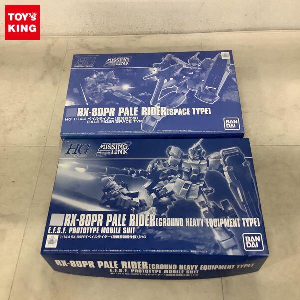 1円〜 HGUC 1/144 ペイルライダー 陸戦重装備仕様 ペイルライダー 空間戦仕様